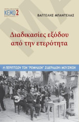 Διαδικασίες εξόδου από την ετερότητα: Η περίπτωση των "Ρόμηδων" σιδεράδων / μουσικών
