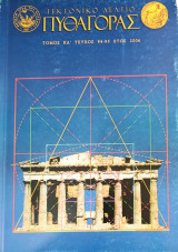 Τεκτονικό Δελτίο Πυθαγόρας - Τεύχος 94-95 (2006)