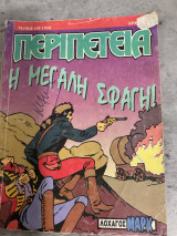 Η μεγάλη σφαγή λοχαγός Μαρκ, τεύχος 502(123)