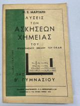 Λύσεις των ασκήσεων χημείας του εγκεκριμένου βιβλίου του ΟΕΔΒ Β' γυμνασίου