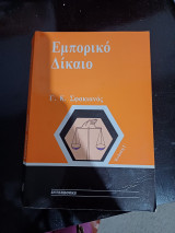 Εμπορικό Δίκαιο