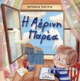 Η ΑΕΡΙΝΗ ΠΑΡΕΑ