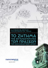 Το ζήτημα της εκτελεστότητας των πράξεων των Εκκλησιαστικών Αρχών
