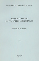 ΧΩΡΟΣ ΚΑΙ ΧΡΟΝΟΣ ΕΙΣ ΤΑ ΟΡΦΙΚΑ ΑΠΟΣΠΑΣΜΑΤΑ