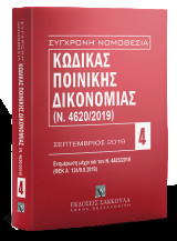 Κώδικας Ποινικής Δικονομίας - Σεπτέμβριος 2019