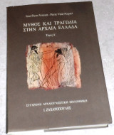 Μύθος και τραγωδία στην Αρχαία Ελλάδα - Τόμος Α' Jean - Vernant, Pierre Vidal - Naquet 1988