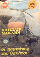 Οι Καμπάνες του Θανάτου