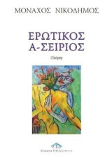 Ερωτικός Α-Σείριος: Ποίηση