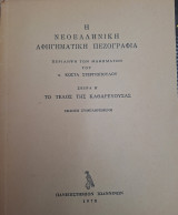 Η νεοελληνική αφηγηματική πεζογραφία Σειρά Β' Το τελος της καθαρεύουσας