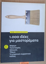 1000 ιδέες για μαστορέματα γ τόμος. Βάψιμο Ταπετσαρίες Μόνωση Τζάμια Το μηχανικό συρραπτικό Κόλλες