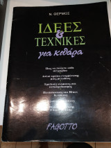 Ιδέες και Τεχνικές για Κιθάρα