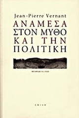 Ανάμεσα στον μύθο και την πολιτική