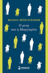 Ο μέτρ και η Μαργαρίτα