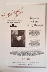 Εμβόλιμον, Γιάννης Βαρβέρης, τεύχος 45-46