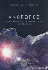 Άνθρωπος