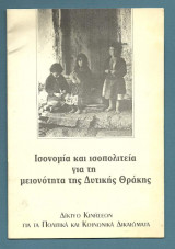 Ισονομία και Ισοπολιτεία για τη Μειονότητα της Δυτικής Θράκης