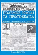 ΠΟΛΕΜΟΣ 1940-41, ΤΑ ΠΡΩΤΟΣΕΛΙΔΑ