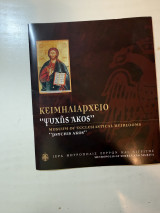 Κειμηλιαρχείο "Ψυχής Άκος"
