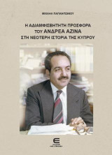 Η Αδιαμφισβήτητη Προσφορά του Ανδρέα Αζίνα στη Νεότερη Ιστορία της Κύπρου