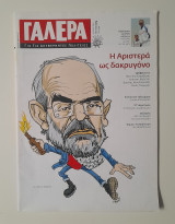Γαλέρα τεύχος 19 Απρίλιος 2007