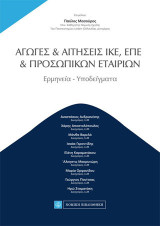 Αγωγές & Αιτήσεις ΙΚΕ, ΕΠΕ, ΠΡΟΣΩΠΙΚΩΝ ΕΤΑΙΡΙΩΝ: Ερμηνεία - Υποδείγματα