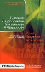 Συστημική συμβουλευτική επιχειρήσεων και οργανισμών