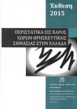 Περιστατικά εις βάρος χώρων θρησκευτικής σημασίας στην Ελλάδα - Έκθεση 2015