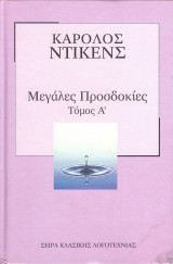 Μεγάλες Προσδοκίες (2 Τόμοι)