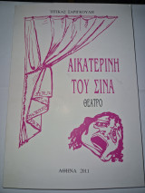 Αικατερινη του Σινα