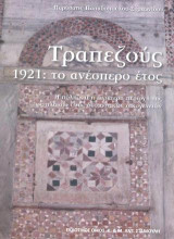 Τραπεζούς . 1921: Το ανέσπερο έτος: Η πόλη και η ευρύτερη περιοχή της ως πλαίσιο ζωής δυο αστικών οικογενειών
