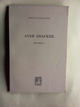 Λυση αναγκης