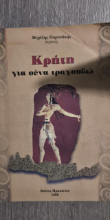 Κρήτη για σένα Τραγουδώ