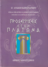 Προσεγγίσεις στον Πλάτωνα