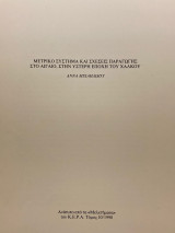 Μετρικό σύστημα και σχέσεις παραγωγής στο Αιγαίο στην ύστερη εποχή του χαλκού