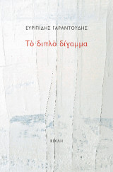 Το διπλό δίγαμμα
