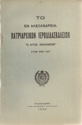 Το εν Αλεξανδρεία Πατριαρχικόν Ιεροδιδασκαλείον "Ο Άγιος Αθανάσιος" Έτος 1926-1927