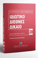 Ιδιωτικό Διεθνές Δίκαιο