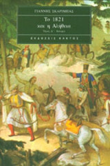 Το 1821 και η Αλήθεια