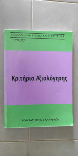 Κριτήρια Αξιολόγησης