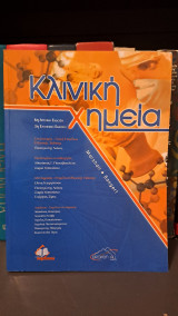 Κλινική Χημεία