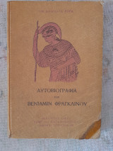 Αυτοβιογραφια του Βενιαμίν Φραγκλίνου