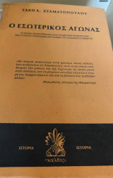 Ο ΕΣΩΤΕΡΙΚΟΣ ΑΓΩΝΑΣ (ΤΕΤΡΑΤΟΜΟ-ΧΑΡΤΟΔΕΤΗ ΕΚΔΟΣΗ)