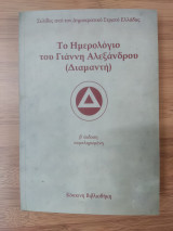 Το ημερολόγιο του Γιάννη Αλεξάνδρου (Διαμαντή)