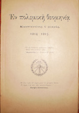 Εν πολεμική θεομηνία 1914-1917
