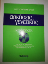 Ασκήσεις Γενετικής