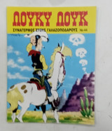 Κομιξ Λουκυ Λουκ