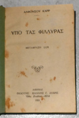 Υπό τας φιλλύρας Αλφονσος Καρρ 1931