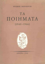 Τα ποιήματα δίτομο Α (1940-1966), Β (1967-1979)