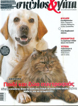 Σκύλος και γάτα τεύχος 3