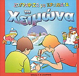 Ζωγραφίζω με χρώματα το χειμώνα